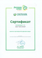 Сертификат от Деловой среды